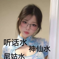 神仙水，听话水
