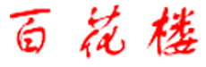 百花楼